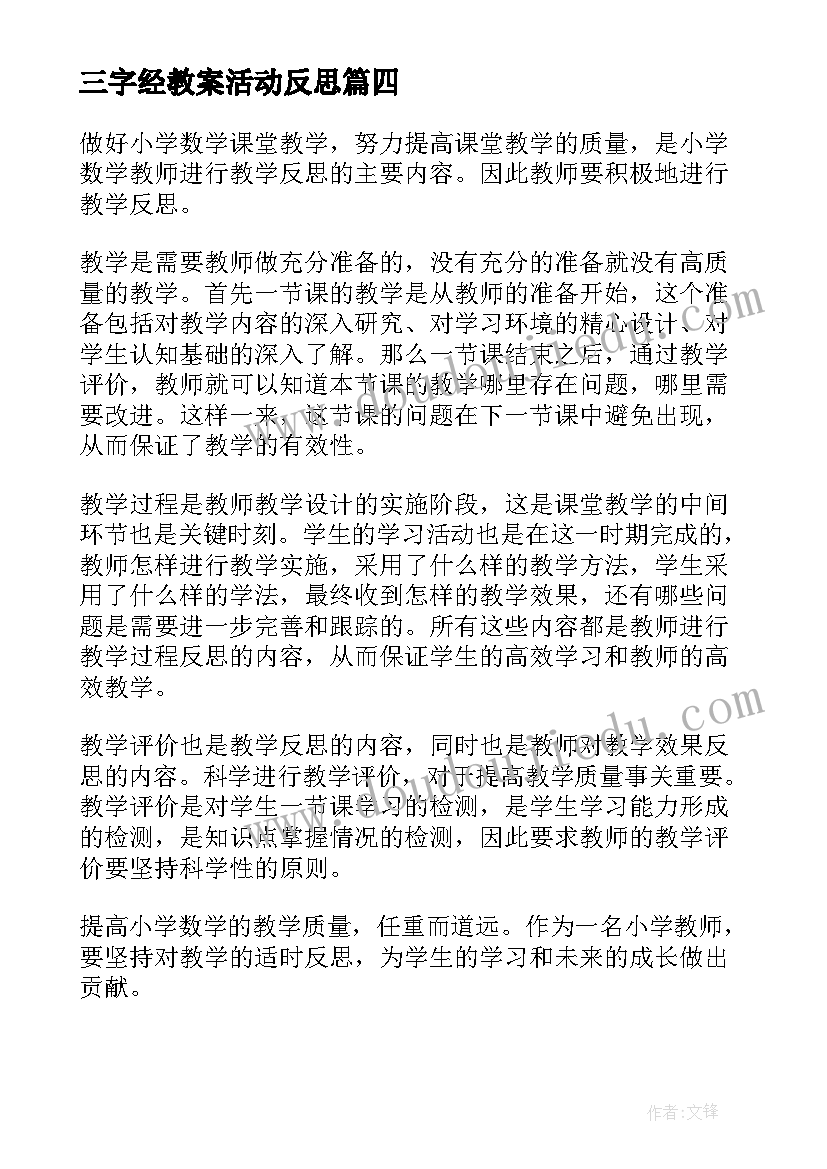 三字经教案活动反思 小学教学反思(优质7篇)