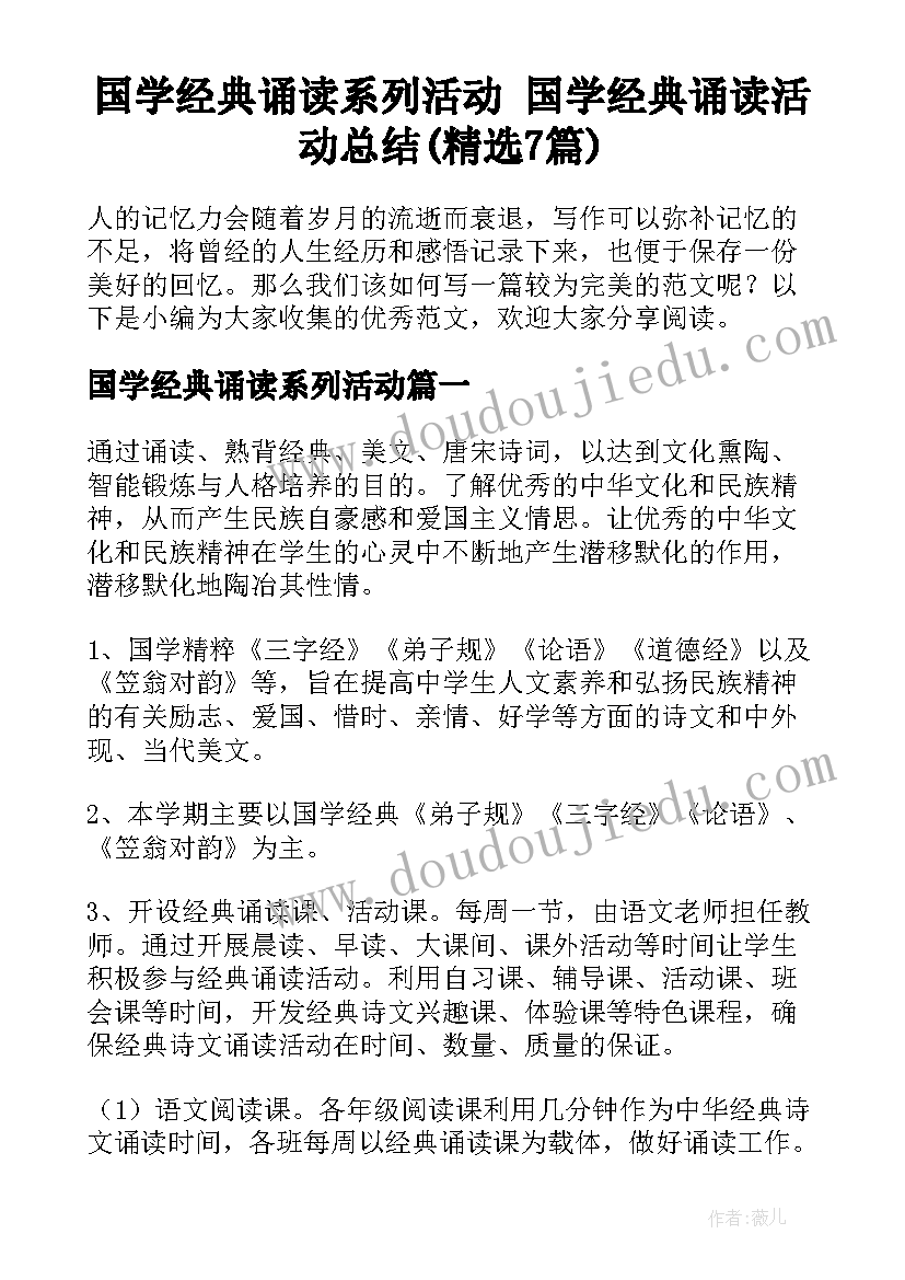 国学经典诵读系列活动 国学经典诵读活动总结(精选7篇)