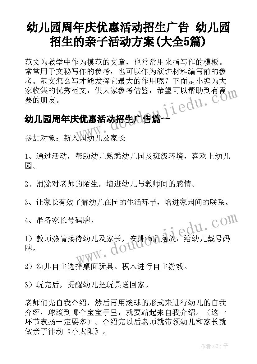 幼儿园周年庆优惠活动招生广告 幼儿园招生的亲子活动方案(大全5篇)