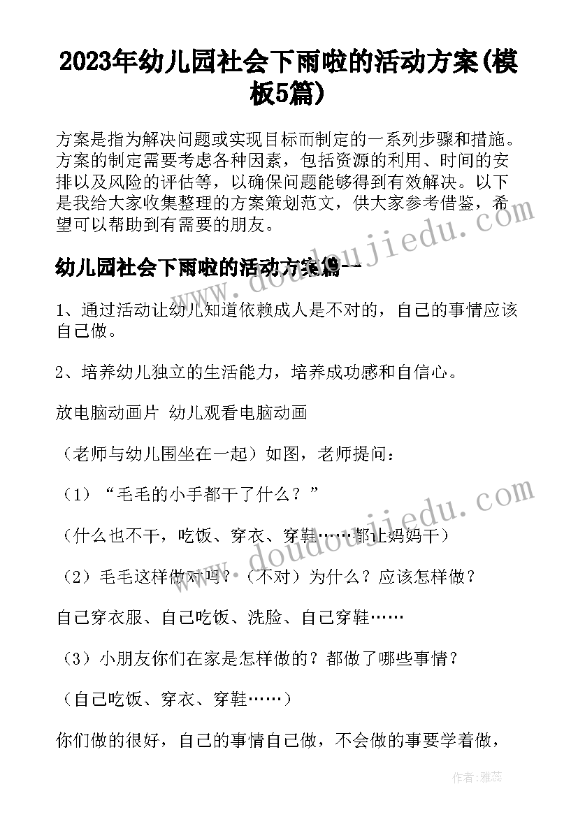 2023年幼儿园社会下雨啦的活动方案(模板5篇)