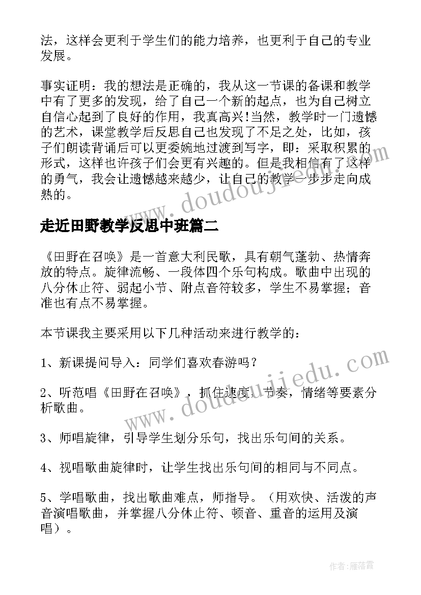 2023年走近田野教学反思中班(优质5篇)