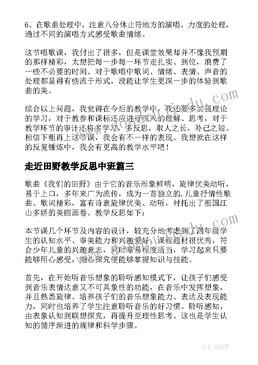 2023年走近田野教学反思中班(优质5篇)