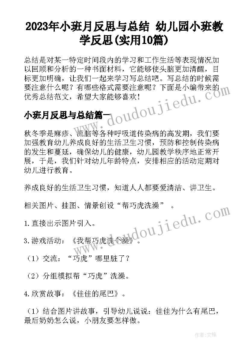 2023年小班月反思与总结 幼儿园小班教学反思(实用10篇)