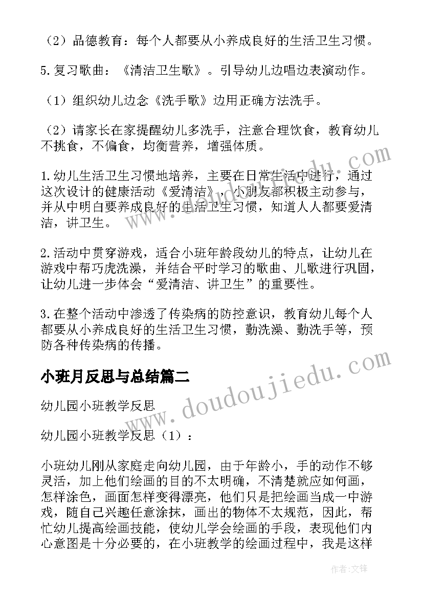 2023年小班月反思与总结 幼儿园小班教学反思(实用10篇)