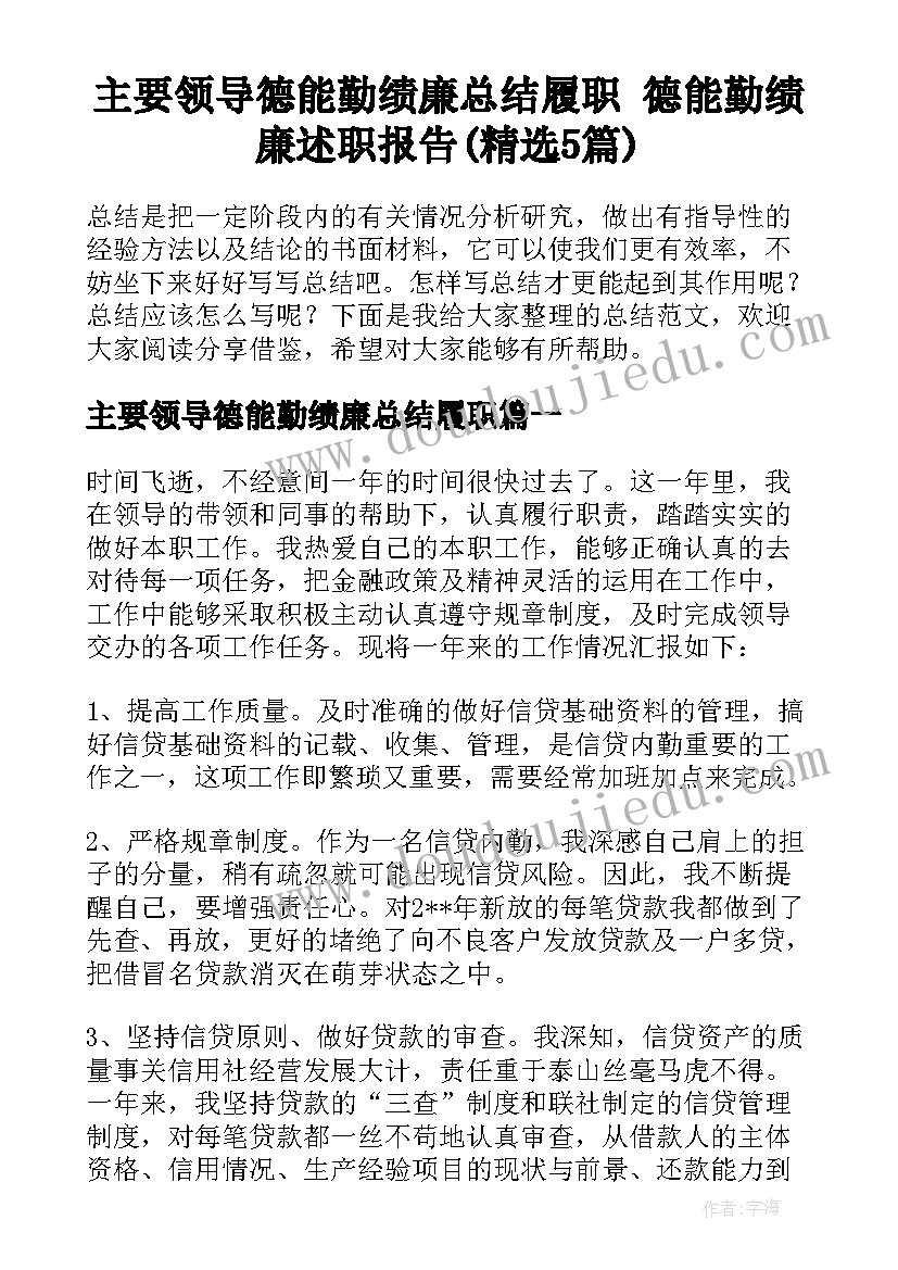 主要领导德能勤绩廉总结履职 德能勤绩廉述职报告(精选5篇)