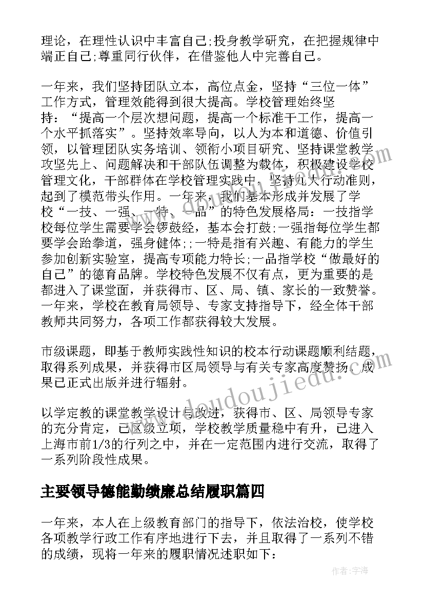 主要领导德能勤绩廉总结履职 德能勤绩廉述职报告(精选5篇)