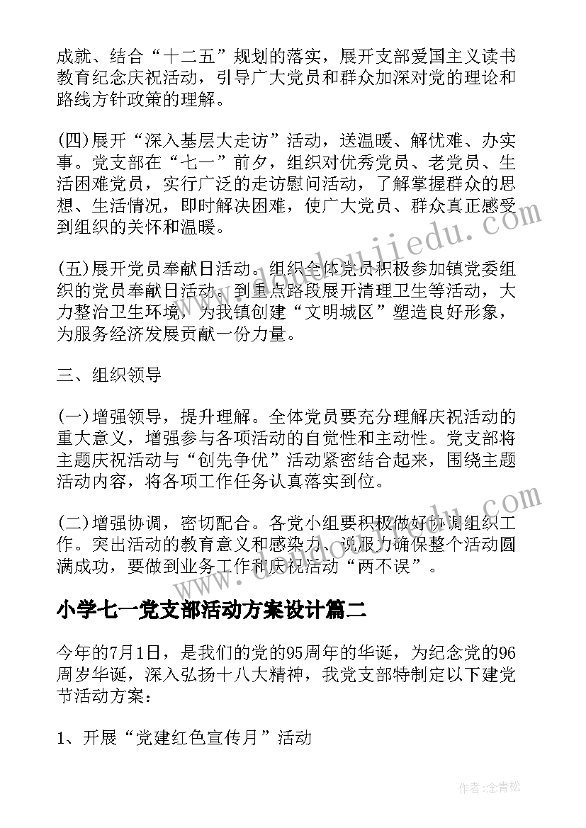 小学七一党支部活动方案设计(模板7篇)