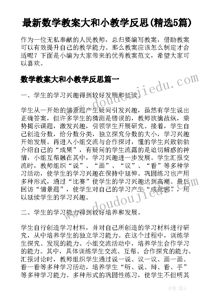 最新数学教案大和小教学反思(精选5篇)