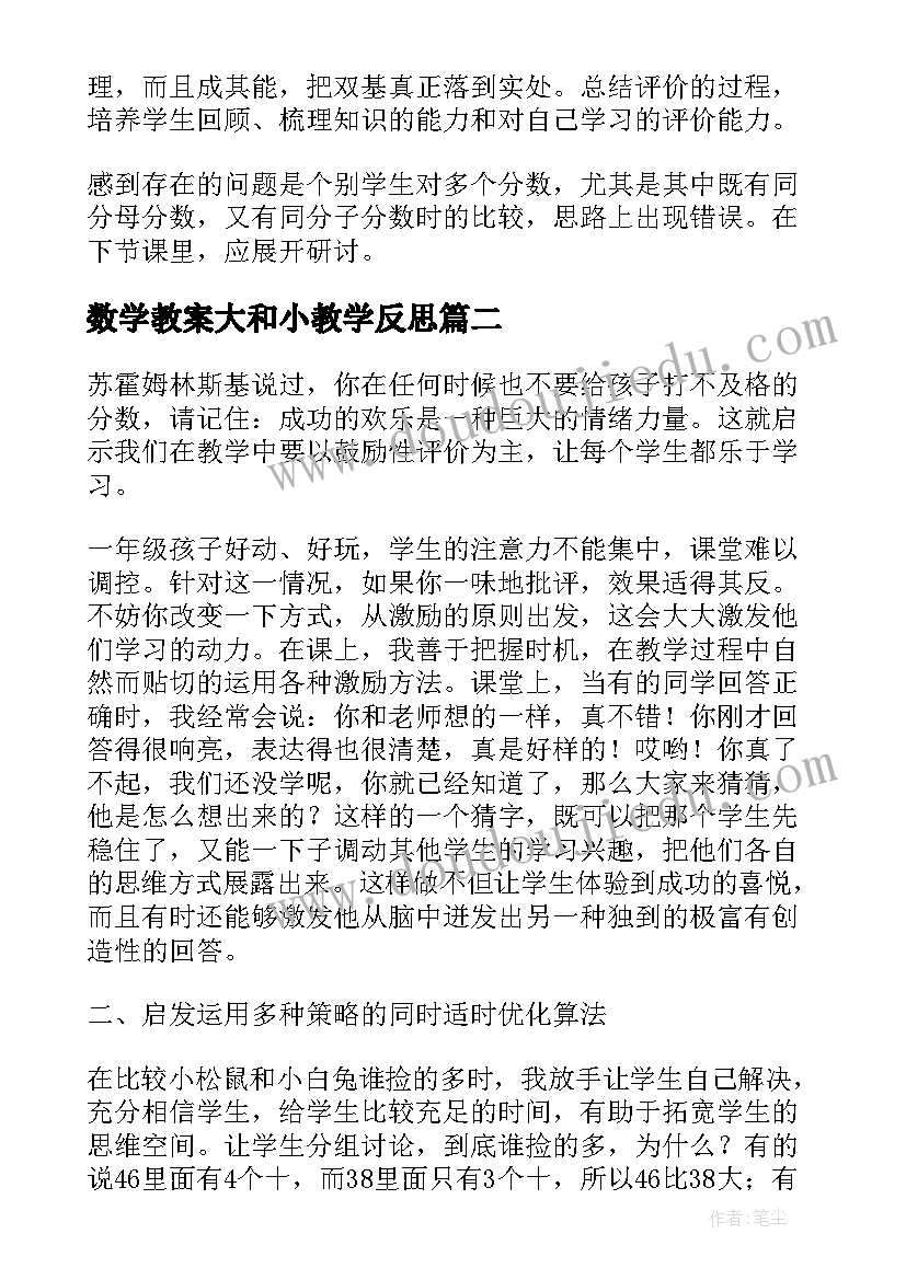 最新数学教案大和小教学反思(精选5篇)