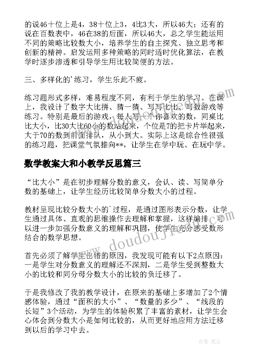 最新数学教案大和小教学反思(精选5篇)