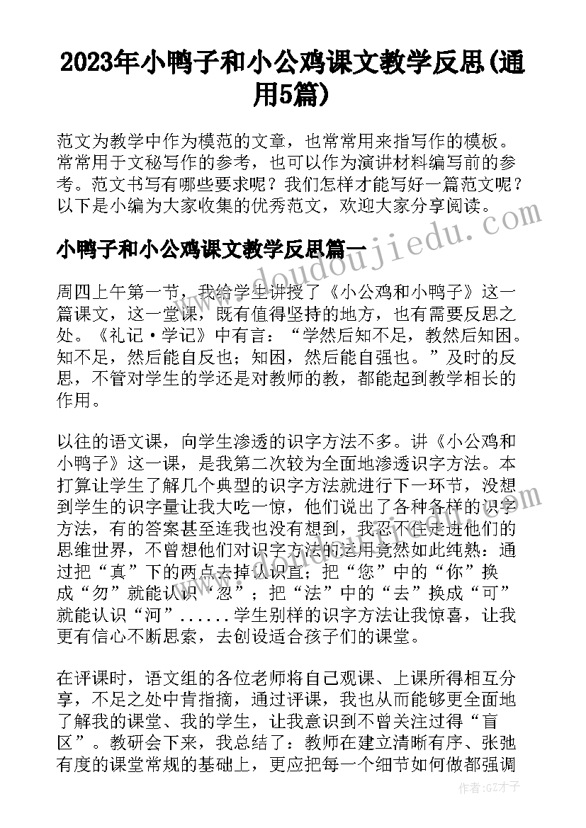 2023年小鸭子和小公鸡课文教学反思(通用5篇)