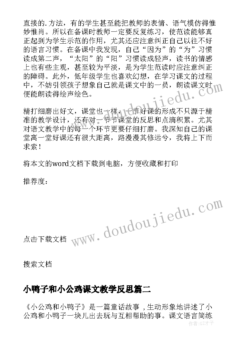 2023年小鸭子和小公鸡课文教学反思(通用5篇)