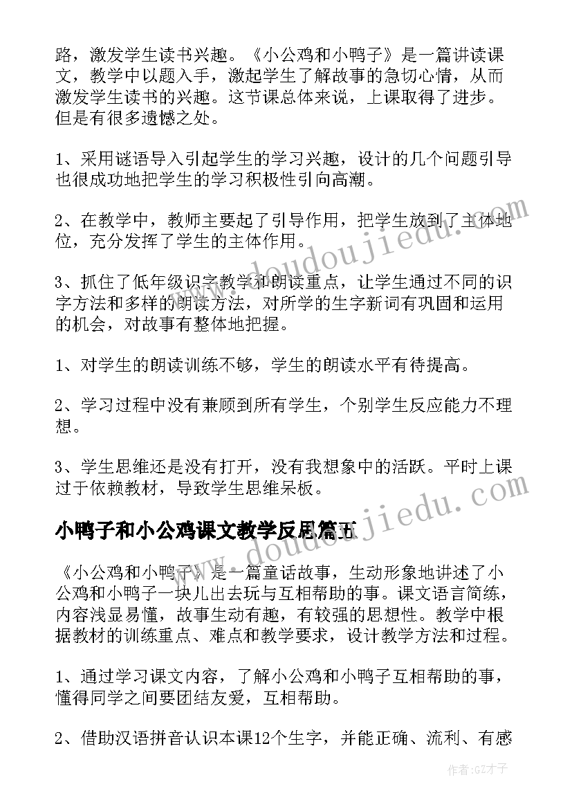 2023年小鸭子和小公鸡课文教学反思(通用5篇)