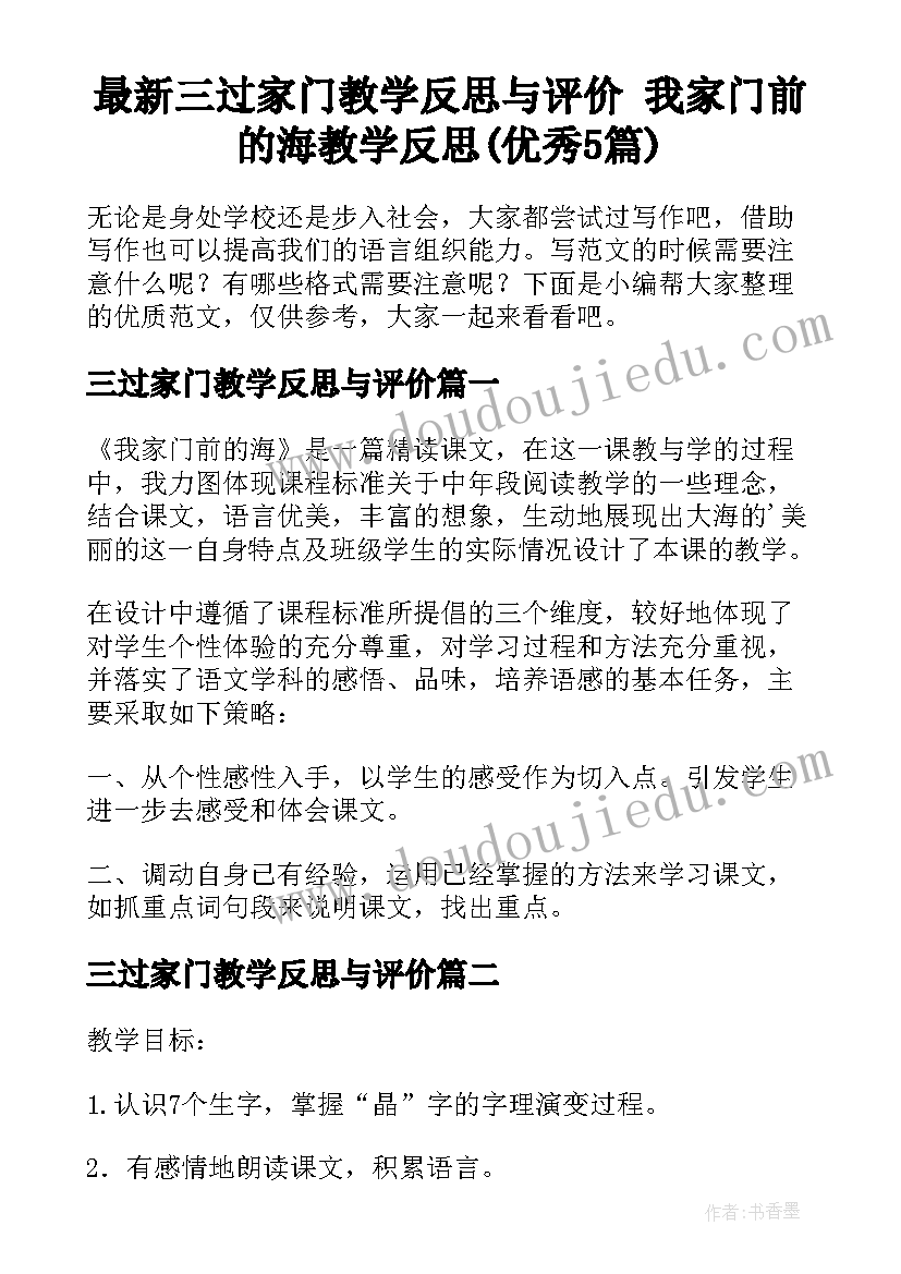 最新三过家门教学反思与评价 我家门前的海教学反思(优秀5篇)