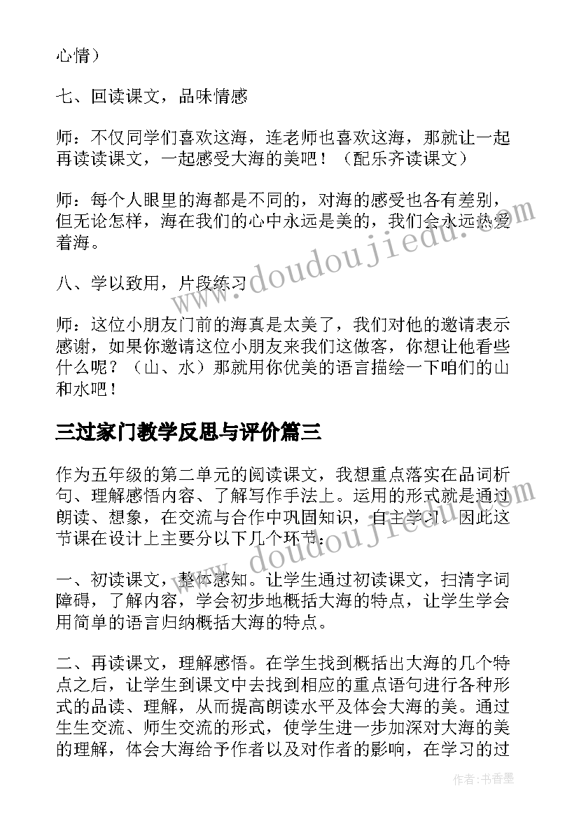 最新三过家门教学反思与评价 我家门前的海教学反思(优秀5篇)