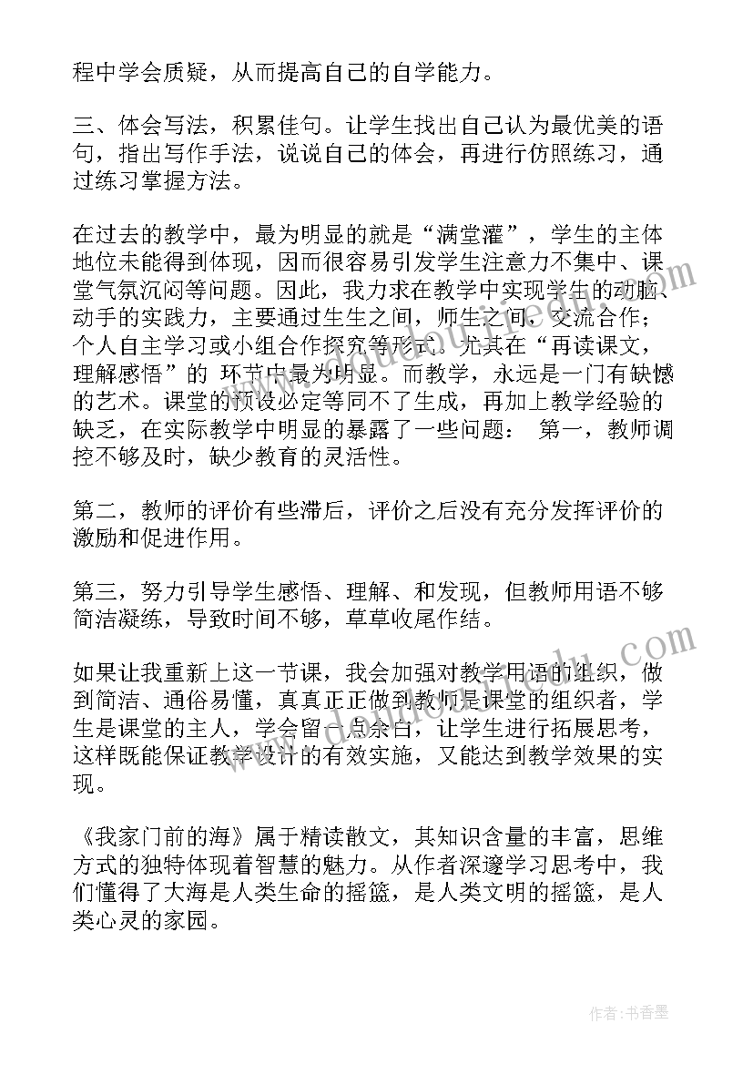 最新三过家门教学反思与评价 我家门前的海教学反思(优秀5篇)