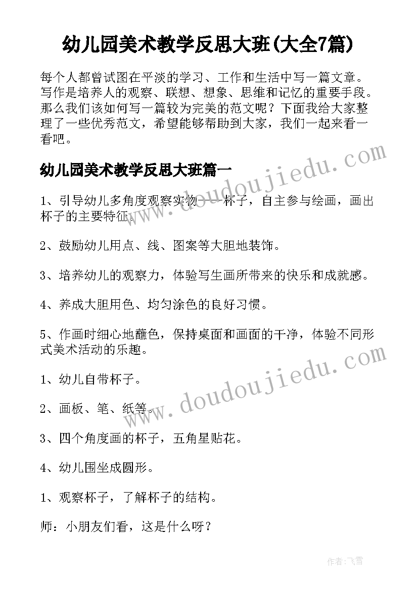 幼儿园美术教学反思大班(大全7篇)