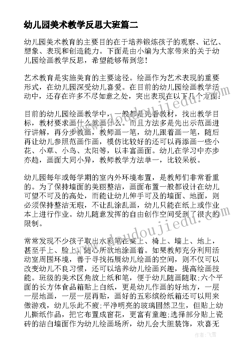 幼儿园美术教学反思大班(大全7篇)