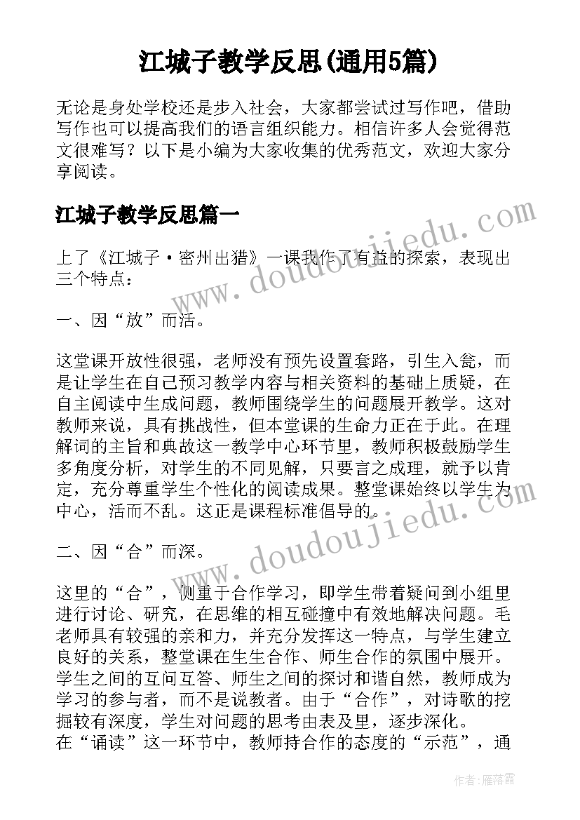 江城子教学反思(通用5篇)