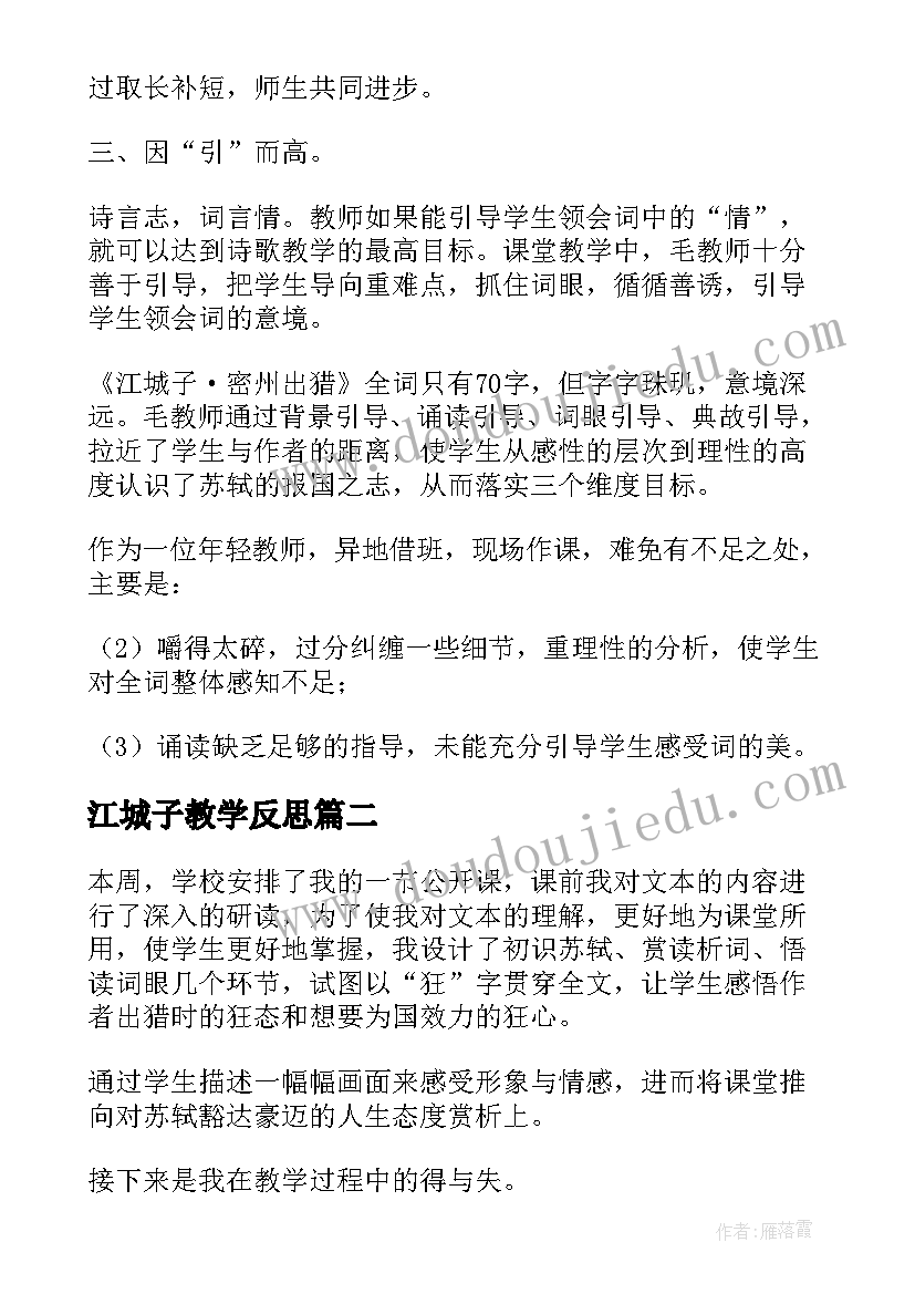 江城子教学反思(通用5篇)