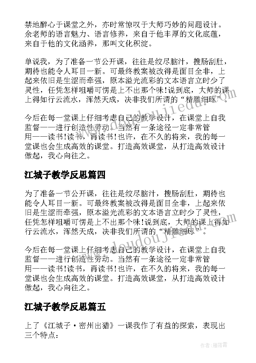 江城子教学反思(通用5篇)