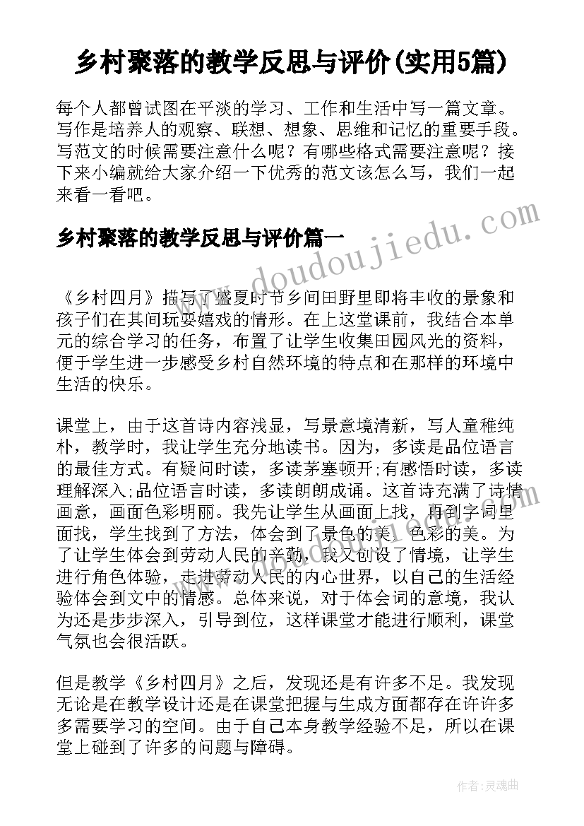 乡村聚落的教学反思与评价(实用5篇)