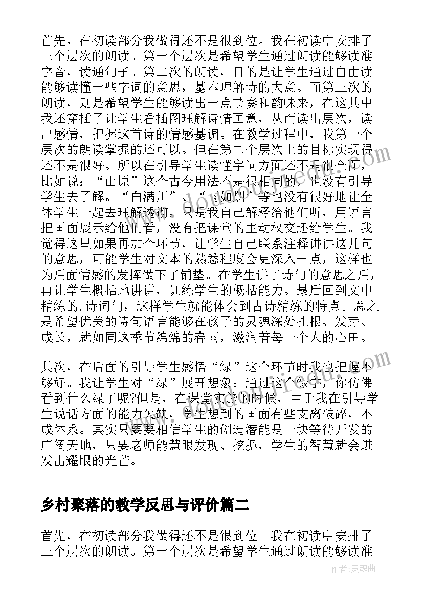 乡村聚落的教学反思与评价(实用5篇)