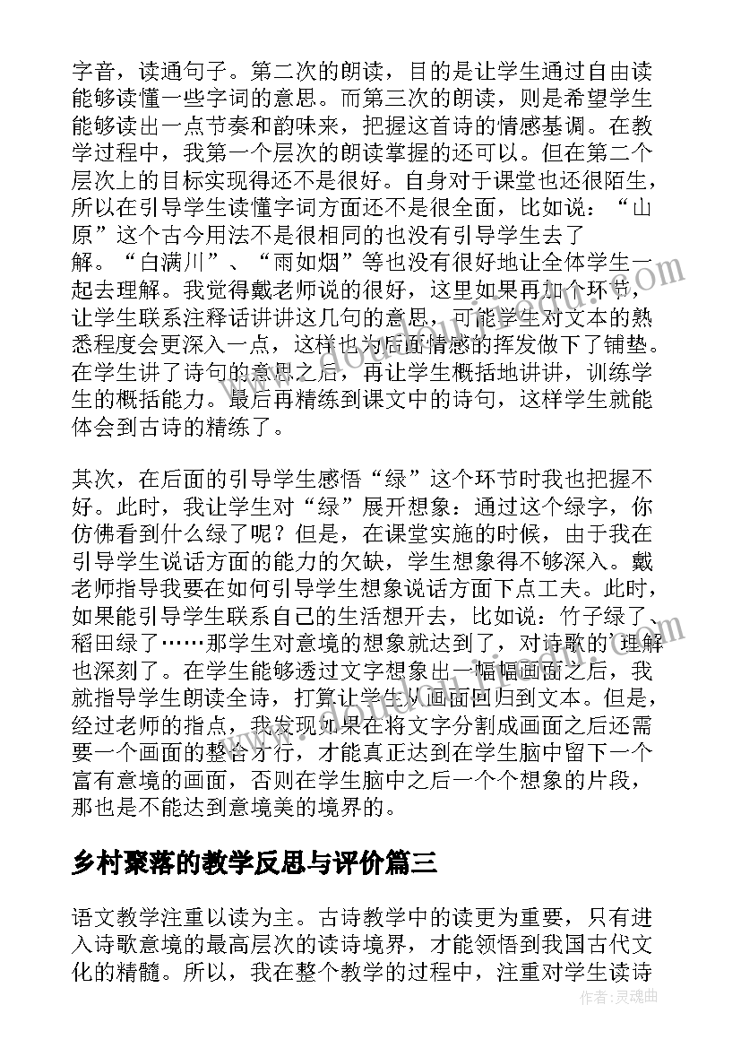 乡村聚落的教学反思与评价(实用5篇)