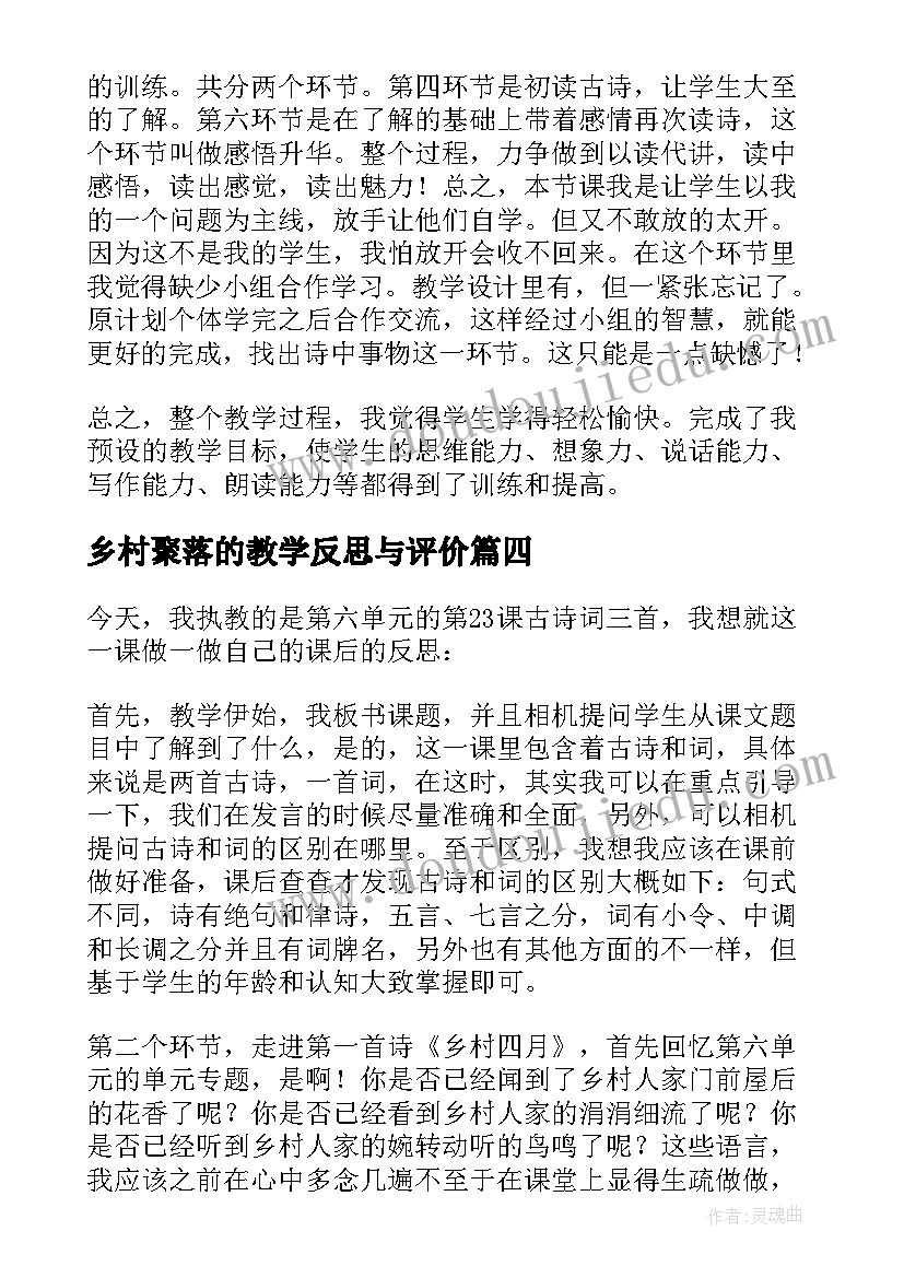 乡村聚落的教学反思与评价(实用5篇)