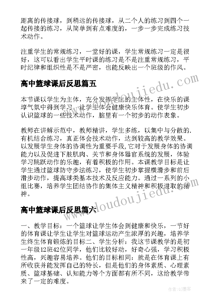 高中篮球课后反思 篮球教学反思(大全6篇)