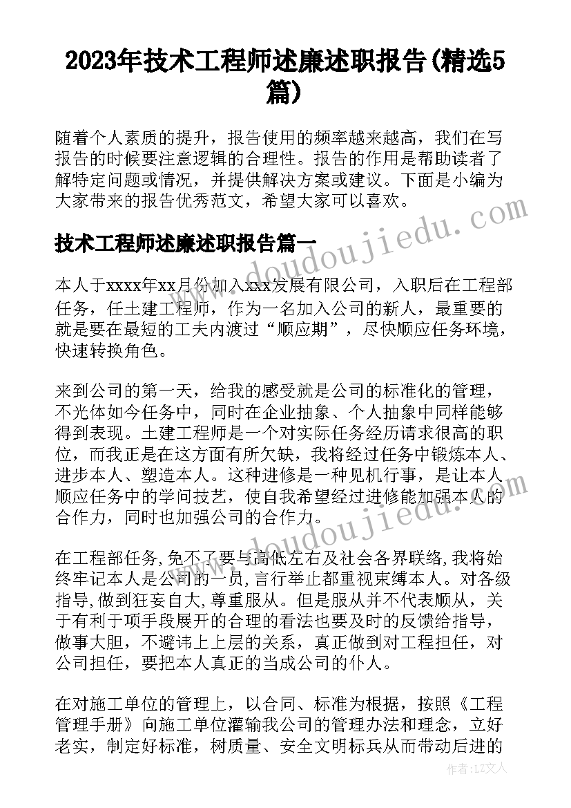 2023年技术工程师述廉述职报告(精选5篇)