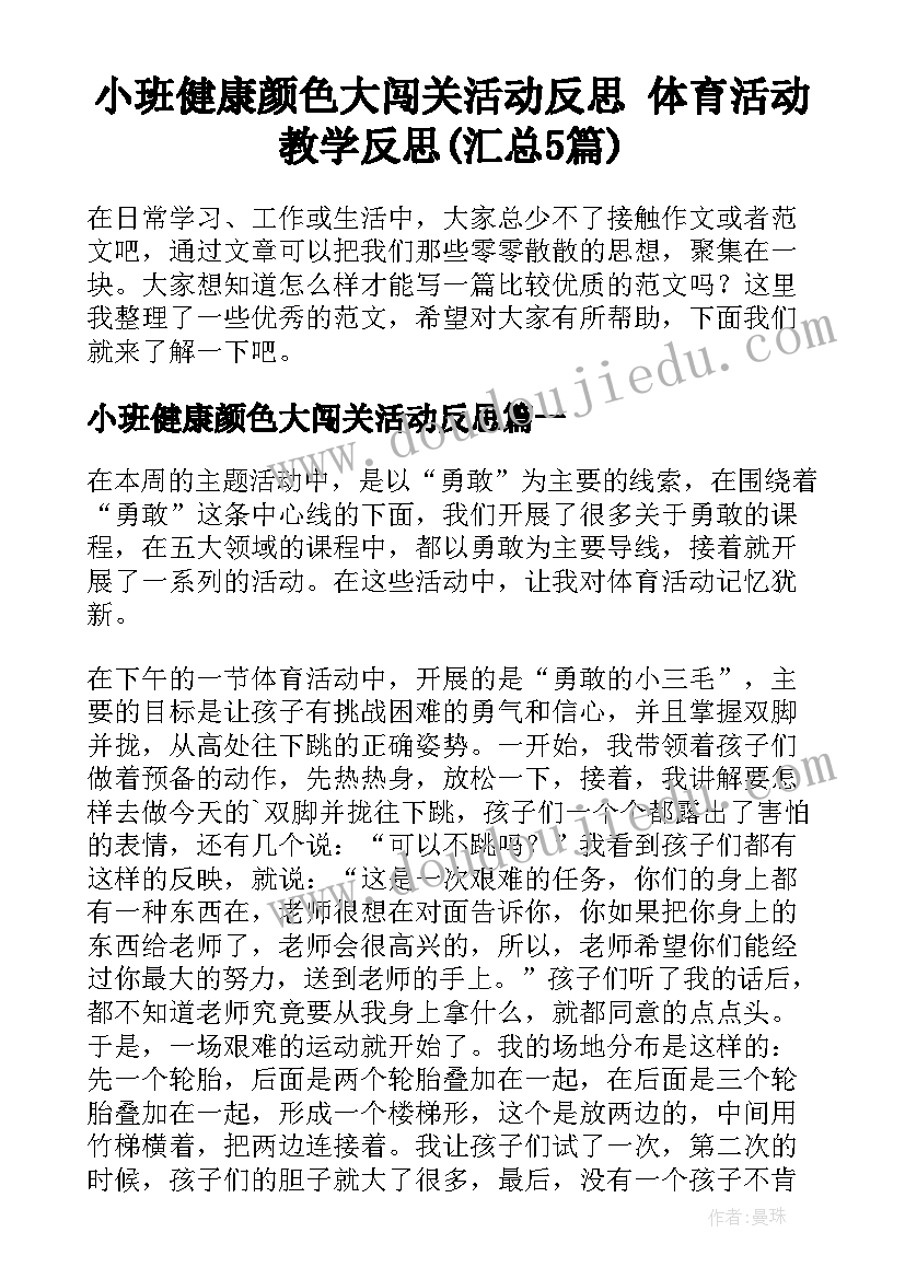 小班健康颜色大闯关活动反思 体育活动教学反思(汇总5篇)