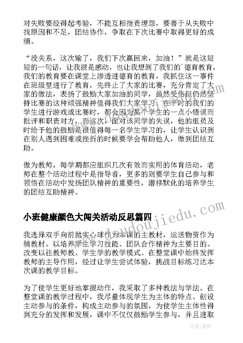 小班健康颜色大闯关活动反思 体育活动教学反思(汇总5篇)