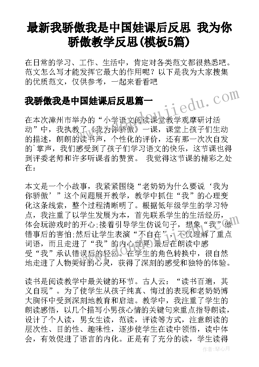 最新我骄傲我是中国娃课后反思 我为你骄傲教学反思(模板5篇)