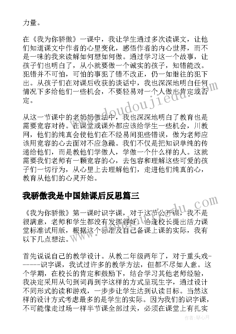 最新我骄傲我是中国娃课后反思 我为你骄傲教学反思(模板5篇)