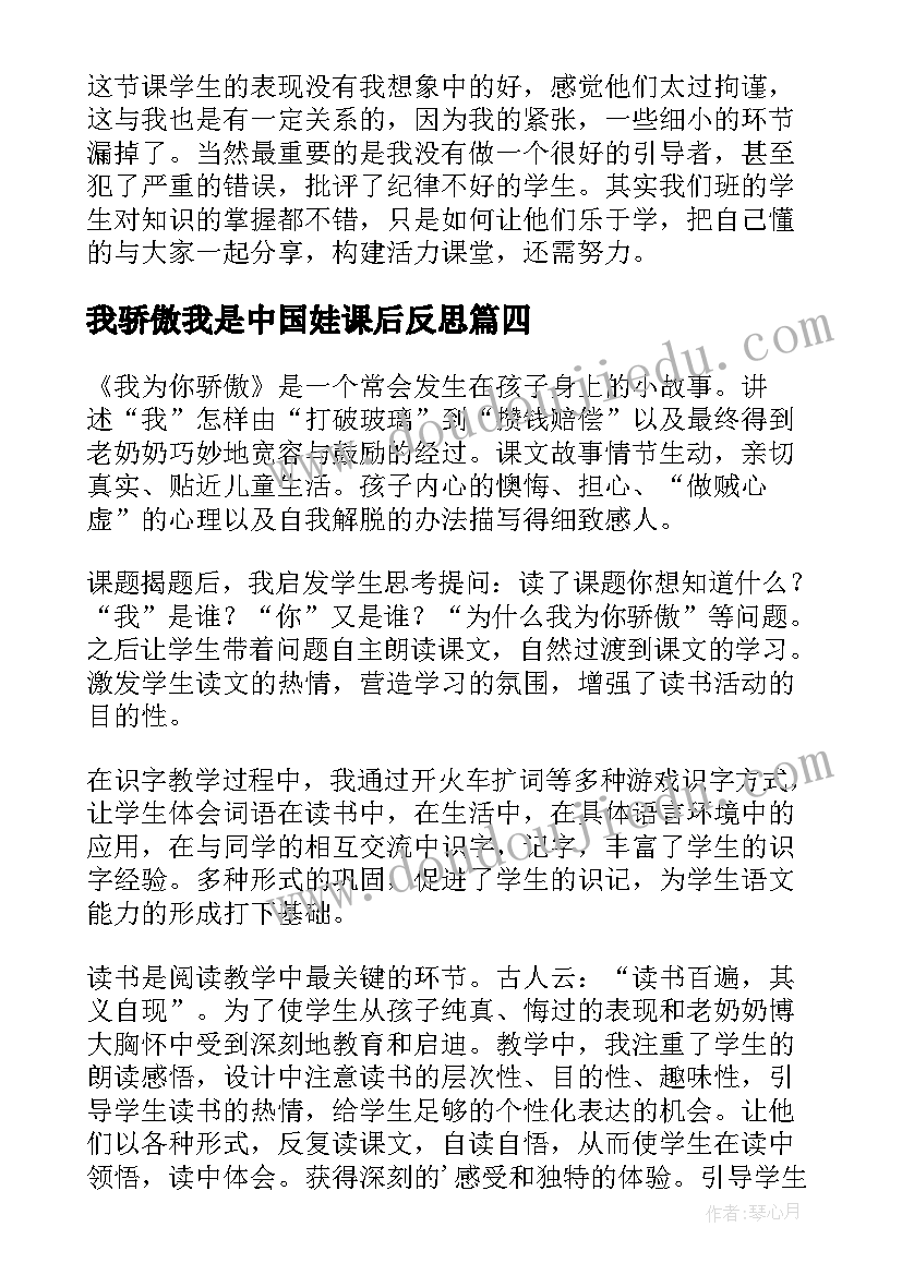 最新我骄傲我是中国娃课后反思 我为你骄傲教学反思(模板5篇)