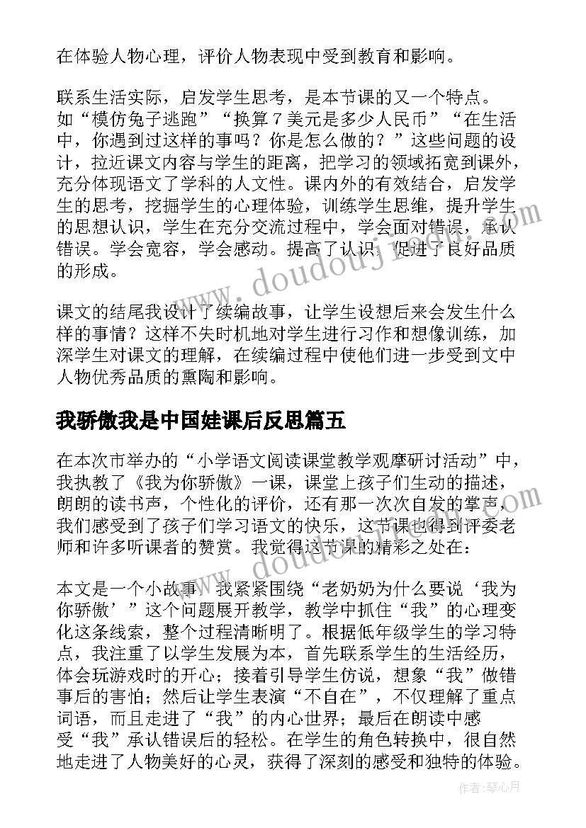 最新我骄傲我是中国娃课后反思 我为你骄傲教学反思(模板5篇)