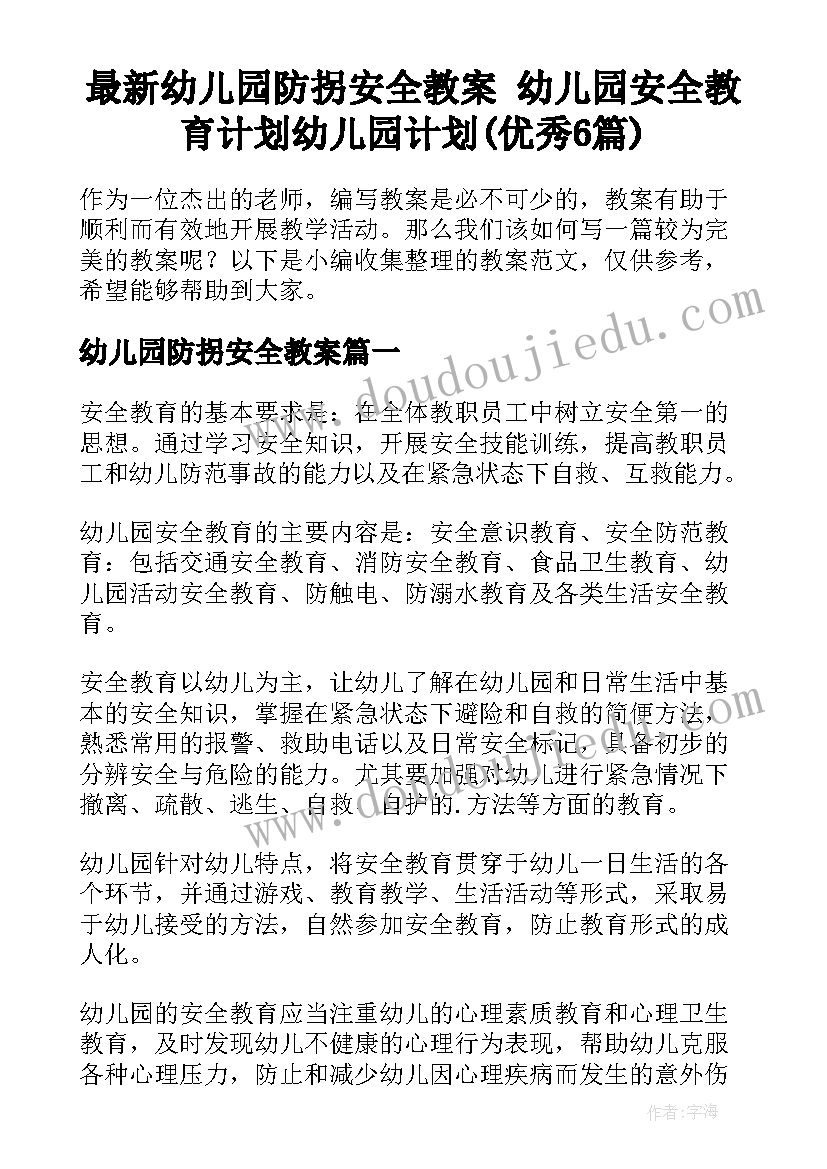 最新幼儿园防拐安全教案 幼儿园安全教育计划幼儿园计划(优秀6篇)