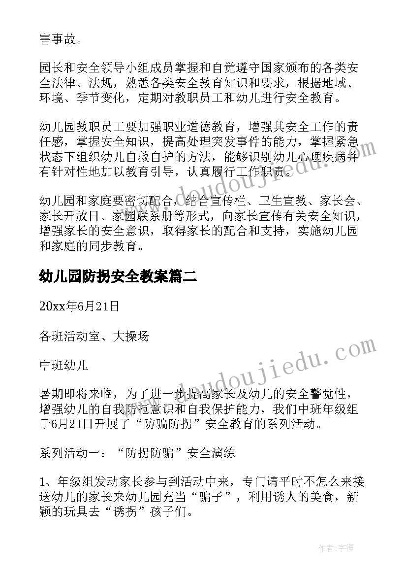 最新幼儿园防拐安全教案 幼儿园安全教育计划幼儿园计划(优秀6篇)