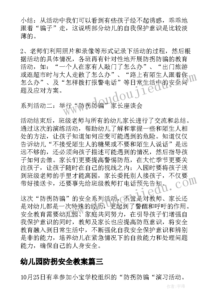 最新幼儿园防拐安全教案 幼儿园安全教育计划幼儿园计划(优秀6篇)