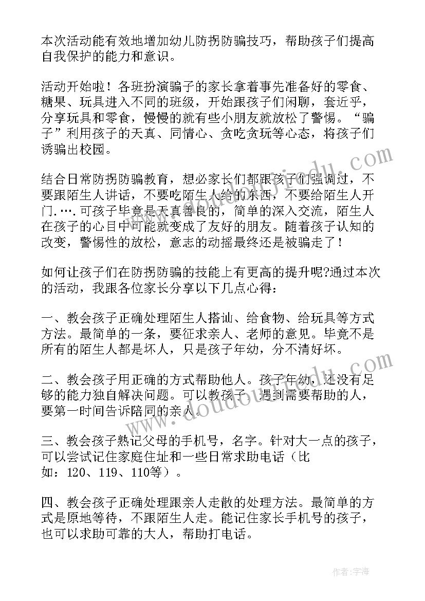 最新幼儿园防拐安全教案 幼儿园安全教育计划幼儿园计划(优秀6篇)