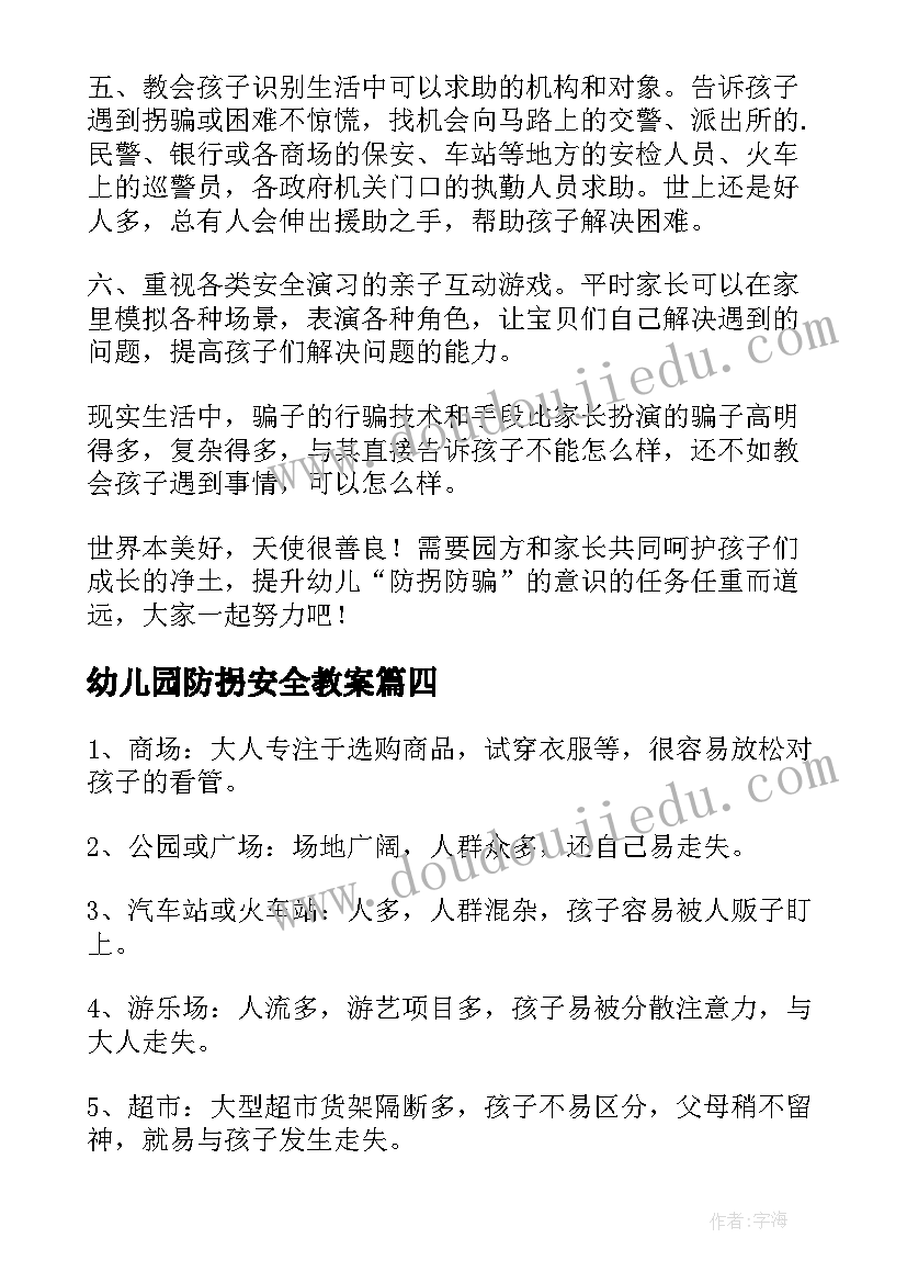 最新幼儿园防拐安全教案 幼儿园安全教育计划幼儿园计划(优秀6篇)