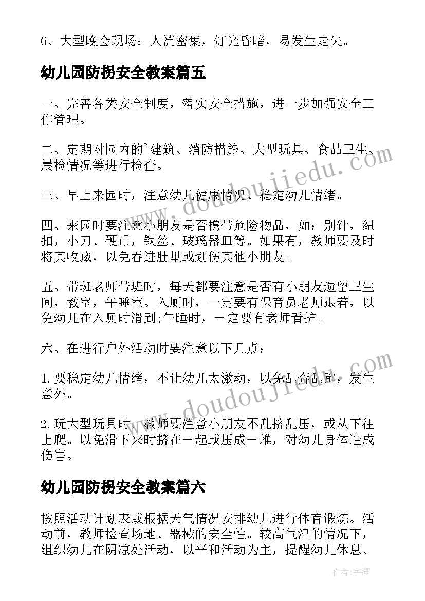 最新幼儿园防拐安全教案 幼儿园安全教育计划幼儿园计划(优秀6篇)