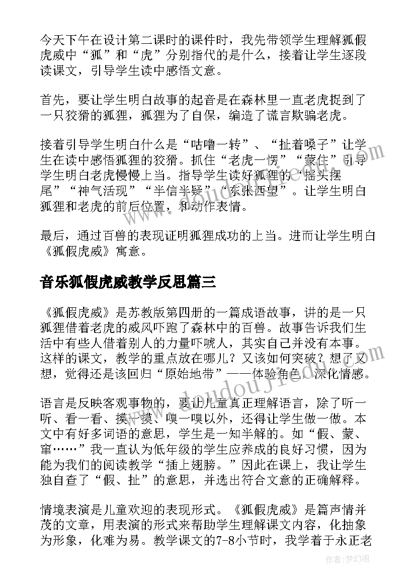 音乐狐假虎威教学反思(优质9篇)