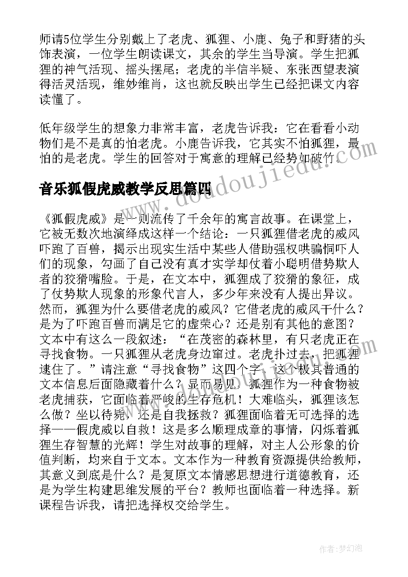 音乐狐假虎威教学反思(优质9篇)