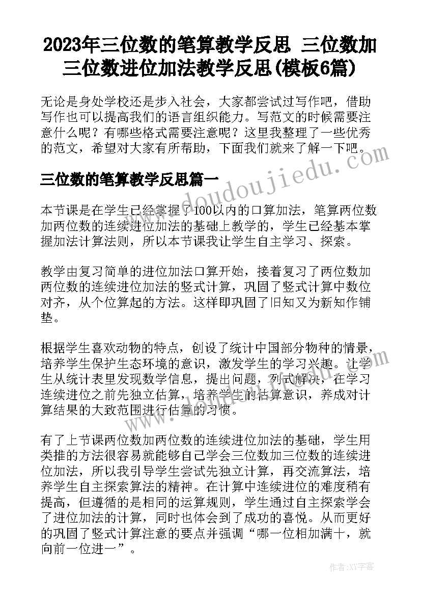 2023年三位数的笔算教学反思 三位数加三位数进位加法教学反思(模板6篇)