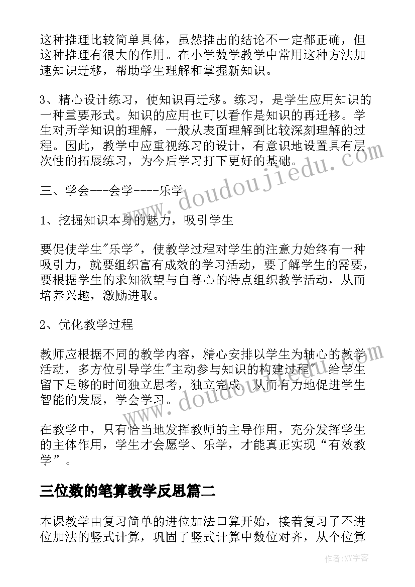 2023年三位数的笔算教学反思 三位数加三位数进位加法教学反思(模板6篇)