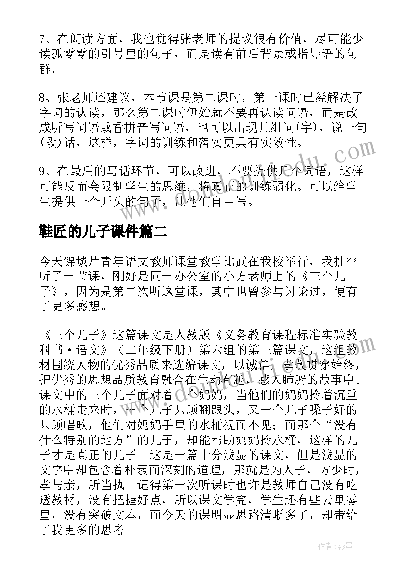 鞋匠的儿子课件 三个儿子教学反思(模板10篇)