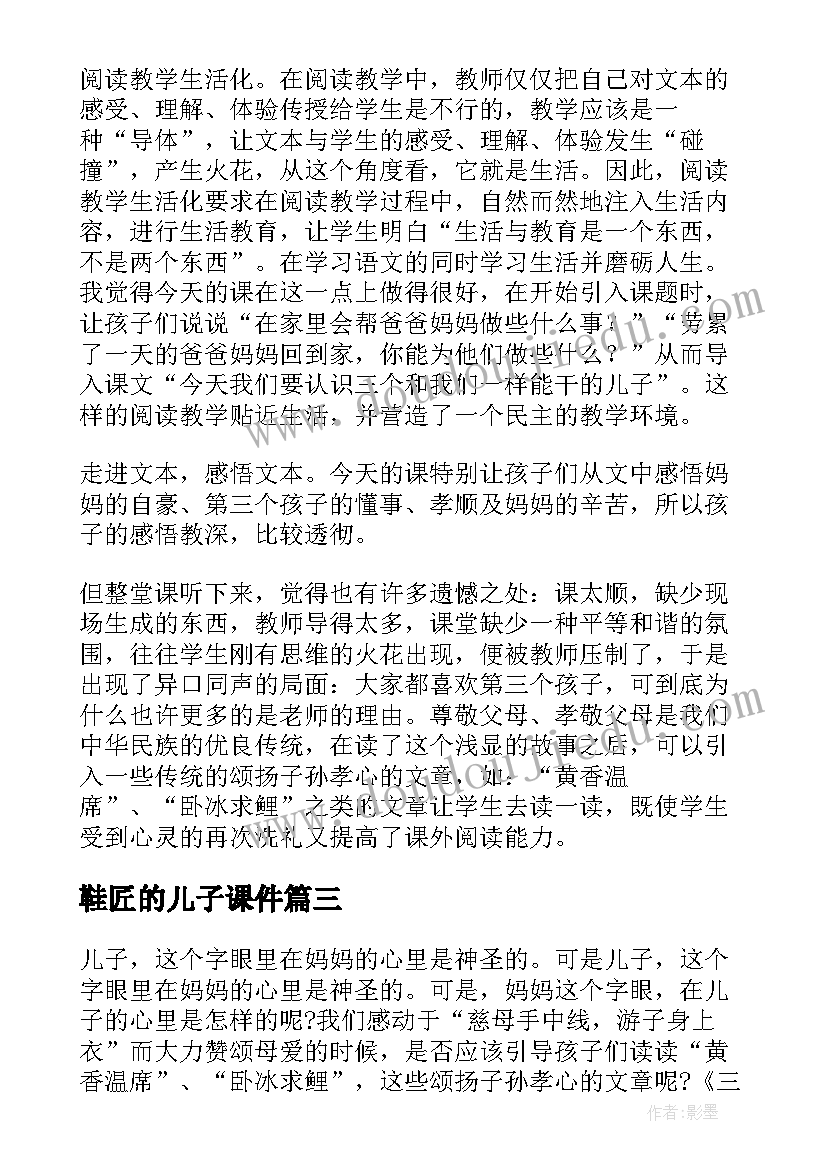 鞋匠的儿子课件 三个儿子教学反思(模板10篇)