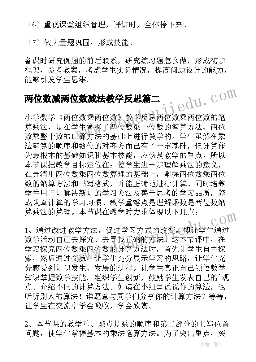 2023年两位数减两位数减法教学反思(实用6篇)